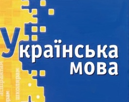 У Севастополі не вистачає шкіл для всіх бажаючих вчитися українською мовою