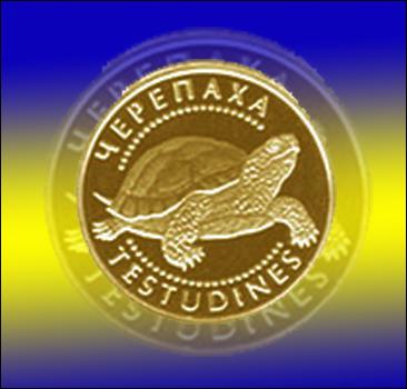 Національний банк України вводить в обіг монету «Черепаха», виготовлену із золота. Фото