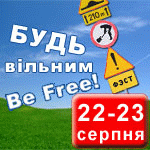 В Чернігові відбудеться Міжнародний фестиваль «Be Free-2009»