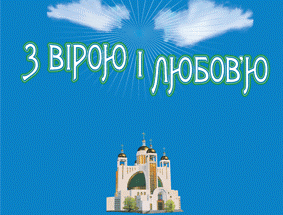Українська Греко-Католицька Церква проведе концерти популярної музики