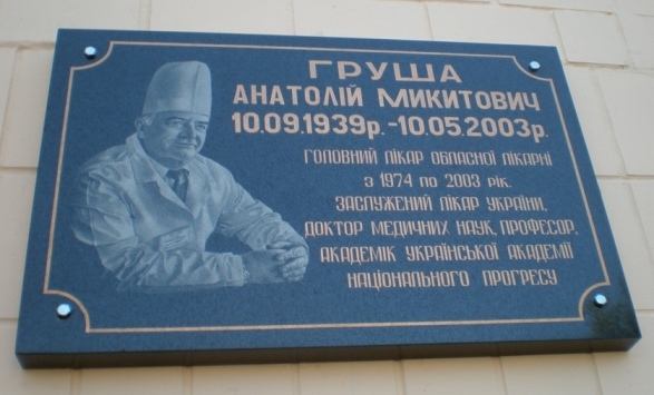 В Чернігівській обласній лікарні відкрито меморіальну дошку Анатолію Груші. Фото