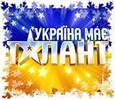 Увага! Всеукраїнський національний конкурс «Україна має талант-2» в Чернігові