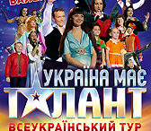 Всеукраїнський тур «Україна має талант» відбудеться!