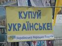 На Луганщині стартувала акція УНП «Роби українське! Купуй українське! Захищай українське, - бо це твоє!»